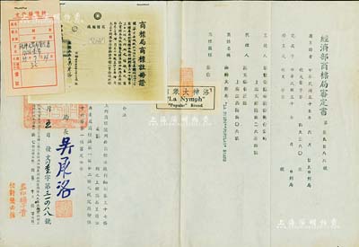 民国卅五年（1946年）国民政府“经济部商标局审定书”一份，事为华丰染织厂股份两合公司呈请注册“洛神大众布”商标，由局长吴承洛（著名化学家）签署，且上贴商标局商标注册证老照片等；少见且保存甚佳，敬请预览