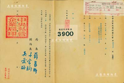 1951年“中央私营企业局商标审定书”一份，内由华丰染织厂股份两合公司呈请注册“第叁仟玖百号（3900）”商标，由局长薛暮桥（社会主义经济学家）、副局长千家驹（著名经济学家）、吴羹梅（中国民主建国会发起人之一，著名“铅笔大王”）签署；此种股份制公司之商标审定书，存世颇为少见，八成新