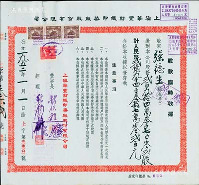 1952年上海华丰纺织印染厂股份有限公司股款临时收据，股份贰百九拾四万叁千七百零贰股计人民币贰亿九千四百叁拾七万零贰百元，票上总经理强锡麟乃上海纺织业巨子，少见且面额特殊，八五成新