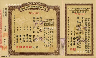 民国三十七年（1948年）五和织造厂股份有限公司股票，贰万伍仟股计国币贰拾伍万圆，右附增资股款收据；该公司乃宁波旅沪工商业巨子任士刚所创办，其生产的鹅牌汗衫曾风靡一时，被誉为“汗衫大王”，九成新