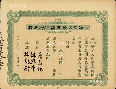 1949年上海镒大袜厂发行所股据，未填用，背印附告简章，少见，八成新