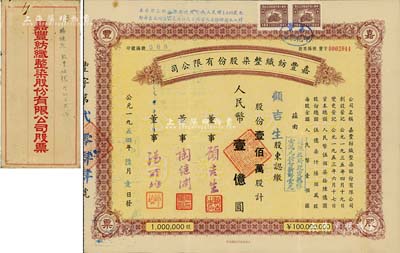 1954年嘉丰纺织整染股份有限公司股票，壹佰万股计人民币壹亿圆，承购股东即为票上董事顾吉生（上海著名实业家、慈善家），背面付息状况至1963年，附带有封套，八五成新