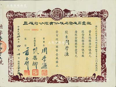 民国卅三年（1944年）恒丰昌皮货局股份有限公司股票，壹百股计国币壹万圆，上印古汉字及狮子、老虎、山羊等动物，图案古朴；其发行号码为该版“第5号”，承购股东即为票上董事长周学濂氏；少见，九成新