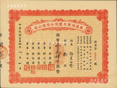 民国三十四年（1945年）泰昌洋货木器股份有限公司股票，拾股计国币壹万肆千圆，背书有“1955年1月19日过户给上海市人民政府财政局”等字样，颇为值得玩味，九成新