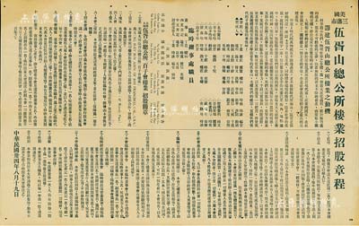 民国卅四年（1945年）《美国三藩市伍胥山总公所楼业招股章程》1份，内有发起人、临时办事处人员名单，且详列“百子会楼业”招股简章23条；此乃迄今存在的台山旅美侨宗亲会，少见，八五成新