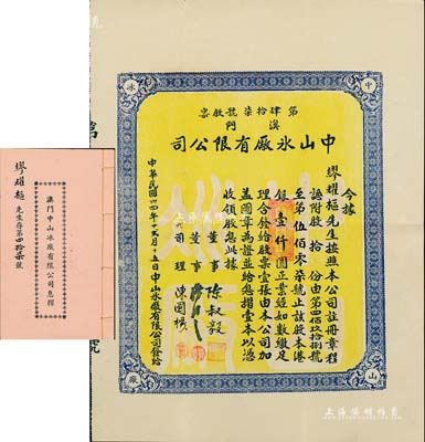 民国卅四年（1945年）澳门中山冰厂有限公司股票，股拾份计港银壹仟圆，附带有息摺，内中分红记录至1975年；澳门老股票之罕见品，八五成新