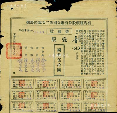 民国卅四年（1945年）有容煤矿股份有限公司第二次临时股据，普通股壹股计国币伍拾圆，该煤矿设在安徽省休宁县；有破损，六成新