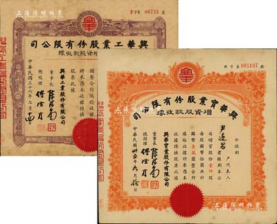 老股票2种，详分：1946年兴华实业股份有限公司增资股款收据，桔色壹仟股计国币壹万圆；1947年兴华工业股份有限公司第二次增资股款收据，壹万股计国币拾万圆；此二种实为同一家公司，其承购股东为同一人，两者票上董事长和总经理名字亦为相同；七五成新