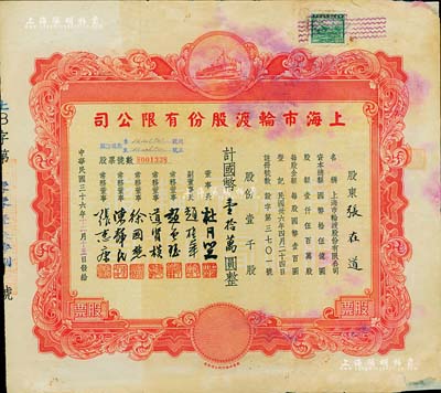 民国三十六年（1947年）上海市轮渡股份有限公司股票，红色壹千股计国币壹拾万圆，票上董事长乃上海滩大亨杜月笙氏，七成新