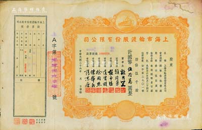 民国三十六年（1947年）上海市轮渡股份有限公司股票，黄色伍千股计国币伍拾万圆，票上董事长乃上海滩大亨杜月笙氏，附带有存根，背有小贴补，七五成新