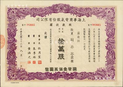 民国三十六年（1947年）上海华商电气股份有限公司股款收据，紫色拾万股计国币壹佰万圆，票上有上海滩大亨杜月笙等人签名，其承购股东乃著名民族工商业者周井亭氏（英雄金笔创始人），八五成新