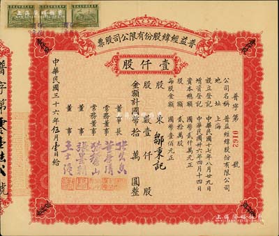 民国三十六年（1947年）普益经纬股份有限公司股票，壹仟股计国币拾万圆，票上董事长张久香、董事张墨耕乃国民党元老张静江之弟；少见，八五成新