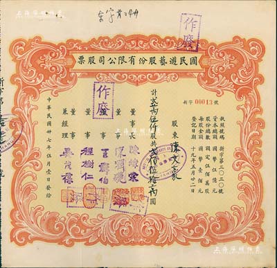 民国卅七年（1948年）国民游艺股份有限公司股票，贰万伍仟股计贰佰伍拾万圆，其发行号码仅为“新字第00013号”；票上董事程树仁乃最早留洋电影专业的留学生，其妻子陈定秀乃五四运动的“四公子”之一；八五成新