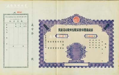 民国三十七年（1948年）归绥义丰祥钱庄股份有限公司股票，未填用附存根；该钱庄乃归绥（即呼和浩特）八大钱庄之一，由晋商所创立；内蒙古老股票之罕见品，九成新