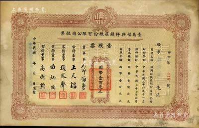 民国卅七年（1948年）青岛福兴祥钱庄股份有限公司股票，壹股票计国币壹百元，山东钱庄业老股票之初见品，七五成新