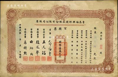 民国卅七年（1948年）青岛福兴祥钱庄股份有限公司股票，百股票计国币壹万元，山东钱庄业老股票之初见品，七五成新