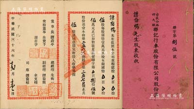 民国三十六年（1947年）《台荻公路四大股联记行车股份有限公司股份簿》1册，面额伍股计国币伍万元，内中详印组织章程；该公司董事长为谭蔚亭氏（著名实业家，台山公用事业奠基人，曾任商办新宁公司董事会主席等），少见，七五成新