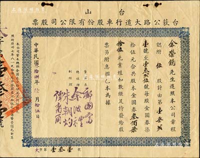 民国叁拾捌年（1949年）台山·台荻公路大道行车股份有限公司股票，伍股计金圆券叁佰柒拾伍元，近八成新