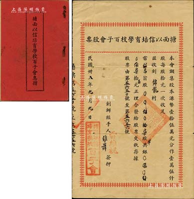 民国卅八年（1949年）塘面以信培育学校百子会股票，柒股半计柒拾五元，广东开平地区发行，附带有息摺，八成新