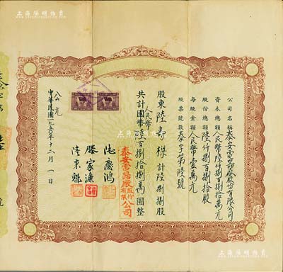 中华民国改公元1950年泰安电器厂股份有限公司股票，陆捌捌股计人民币陆百捌拾捌万圆，其发行号码仅为“泰字第6号”，八成新