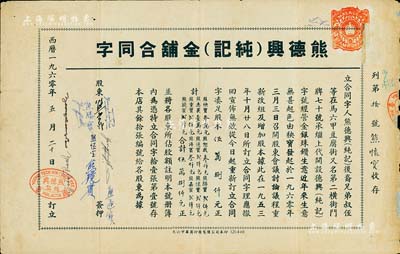 1960年“熊德兴（纯记）金铺合同字”1份，事为“熊德兴(纯记)后裔兄弟叔侄等在马六甲豆腐街又名第二横街门牌70号，承继上代开设德兴字号，经营金银珠鑽生意”，现因生意不好，各股东合议重新改组及增加股本，重定合同，凑足股本58000元等情，且开列家族10位股东之出资金额；此股票由熊怀宝氏收存，股份金额为贰仟元；马来西亚华侨老股票，罕见，七五成新