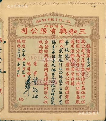 阴历乙未年（1956年）香港·三和兴有限公司股票，贰拾股计港银贰仟员，香港藏家出品，七五成新