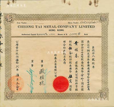 1952年（香港）祥泰五金有限公司股票，伍拾股计港币伍万圆，海外藏家出品，八成新