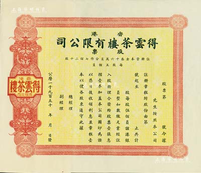 195x年香港·得云茶楼有限公司股票，未填用附存根；海外藏家出品，九成新