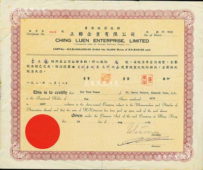 1961年（香港）正联企业有限公司股票，面额10股（每股港币100元），七五成新