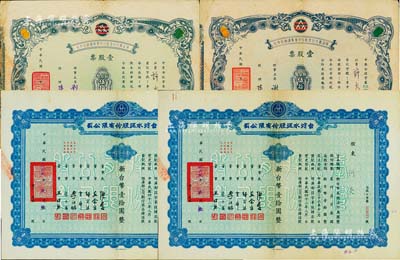 台湾老股票共4枚，详分：1953年台湾水泥股份有限公司股票2枚连号，面额均为壹股计新台币壹拾圆；1965年保证责任台湾省台中青果运销合作社股票2枚，面额均为壹股计新台币伍拾圆；八至八五成新