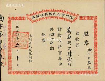 1950年杭州市人民福利社股票，此乃新中国建国初期之“油”折实股票，41股计折实单位410个，由商号万昌所认购，形式较为特殊，八成新