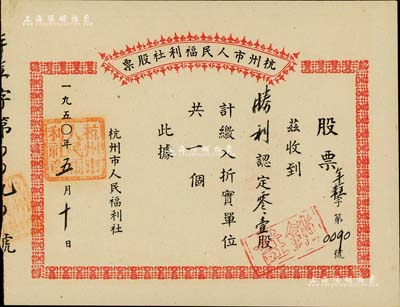 1950年杭州市人民福利社股票，此乃新中国建国初期之“年糕”折实股票，0.1股计折实单位1个，由商号胜利所认购，形式较为特殊，九成新