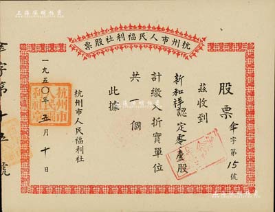 1950年杭州市人民福利社股票，此乃新中国建国初期之“伞”折实股票，0.1股计折实单位1个，由商号新和祥所认购，形式较为特殊，九五成新