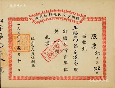 1950年杭州市人民福利社股票，此乃新中国建国初期之“铜”折实股票，0.1股计折实单位1个，由商号王福昌所认购，形式较为特殊，九成新