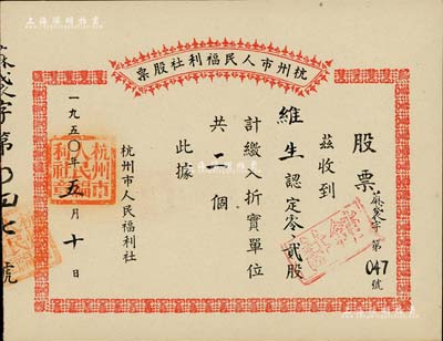 1950年杭州市人民福利社股票，此乃新中国建国初期之“蔴袋”折实股票，0.2股计折实单位2个，由商号维生所认购，形式较为特殊，九五成新