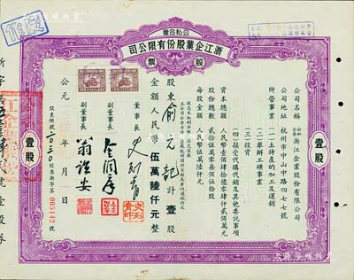 1954年公私合营·浙江企业股份有限公司股票，壹股计人民币伍万陆仟元，票上副董事长乃著名民族资本家金润庠氏（浙江镇海籍，中国近代烟草工业先驱），八成新