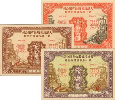 1951年天津投资股份有限公司第一批投资信托证券拾万圆、伍拾万圆、壹佰万圆票样共3枚全套，九五成新