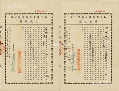 1951年勤工实业股份有限公司股款收据共2枚连号，面额分别为伍仟股计伪币伍万元、贰佰肆拾万股计伪币贰仟肆佰万元（再折合成人民币），承购股东即为票上董事长李坤泉（上海著名纸商）及其夫人沈珊妹；八成新