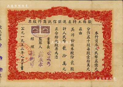 1952年（安徽）歙县土特产运销信托商行股票，贰股计人民币贰拾万元；另附带“歙县土特产运销信托商行·股息红利支付凭证”1册，少见且内涵丰富，七五成新