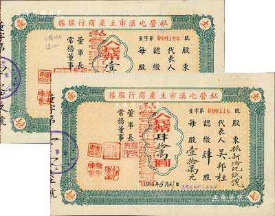 1954年私营屯溪市土产商行股据共2枚不同，详分：肆股计人民币肆拾万圆、壹拾股计人民币壹伯万圆，八成新