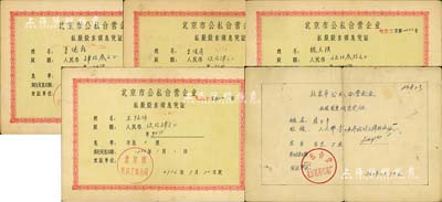 北京市公私合营企业私股股东领息凭证共5枚，详分：1956年（北京市电气工业公司）股额人民币43元、94元、94元、530元各1枚；1963年（公私合营北京民用灯具厂）手绘式股额1039.42元1枚；八成新