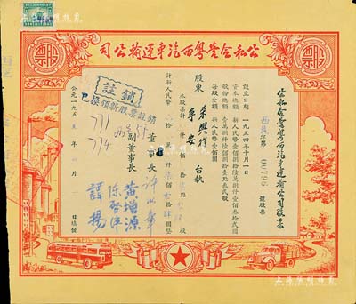 1955年公私合营粤西汽车运输公司股票，柒点零肆股计人民币柒佰零肆圆，票上董事长许以章氏曾任广东廉江县委副书记、县长；八五成新