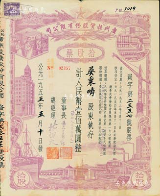 1955年（公私合营）广州投资股份有限公司股票，拾股计人民币壹佰万圆（即新人民币壹佰元），八成新