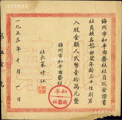 1953年锦州市和平曲艺社社员股金证书，入股金额人民币壹拾万元，由社长宋修仁（西城派东北大鼓传承名家）亲笔签名，少见，边有小损，七五成新