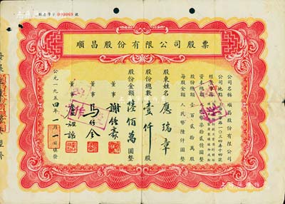 1954年（上海）顺昌股份有限公司股票，壹仟股计陆佰万圆，票上董事马任全为我国著名之大集邮家，七五成新