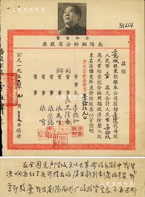 1956年公私合营南阳面粉公司股票，柒拾玖股计人民币柒拾玖万元（折合新币柒拾玖元），上印毛主席头像；另附领息凭证1张、股东信函2则，其中1则内容为股东王竞成致函面粉厂，声称“在全国无产阶级文化大革命的高潮中，坚决响应红卫兵所推出的消灭剥削制度的号召，立即放弃投资定息，并将股票寄回”等语，见证中国老股票之辛酸史；罕见，八成新