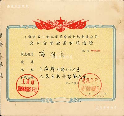 1956年上海市第一重工业局旋转电机制造公司（公私合营新生电机制造厂）公私合营企业私股凭证，私股金额人民币贰佰零陆元，八成新