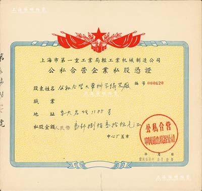 1957年上海市第一重工业局轻工业机械制造公司（公私合营中国通惠机器公司）公私合营企业私股凭证，私股金额人民币壹仟捌佰壹拾伍元，承购股东为公私合营大华科学仪器厂，八成新