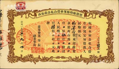 1955年西安市公私合营华峰面粉厂股票，伍拾股计人民币肆佰元，图案美观，背有贴痕，近八成新