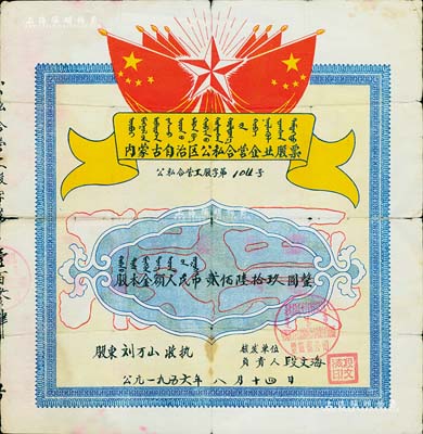 1956年内蒙古自治区公私合营企业股票（中国蔬菜食品杂货公司内蒙古自治区丰镇县公司），股本金额人民币贰佰陆拾玖圆，上印有国旗、五角星及蒙文等，极富特色；背面付息记录至1962年，七成新